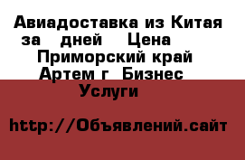 Авиадоставка из Китая за 7 дней! › Цена ­ 10 - Приморский край, Артем г. Бизнес » Услуги   